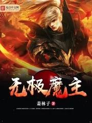 无极魔帝百度百科