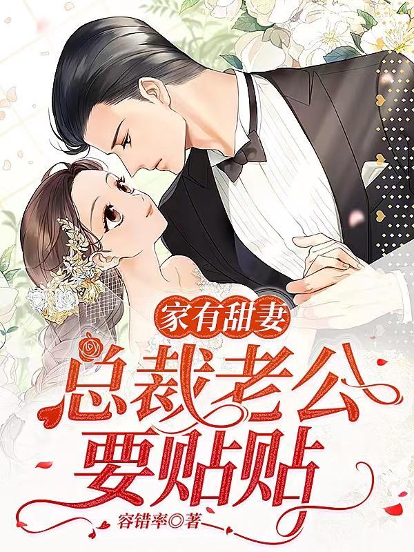 家有甜妻闪婚老公太神秘免费阅读全文