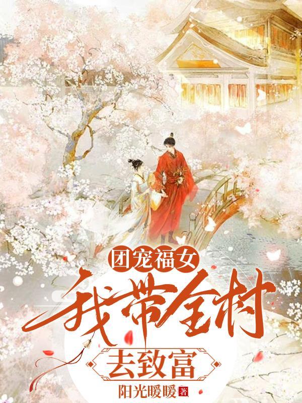 团宠福妃带着空间来种田 (花花未了)