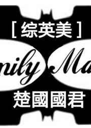 综英美familr matters