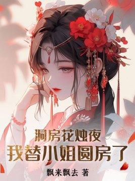 洞房花烛夜我替父