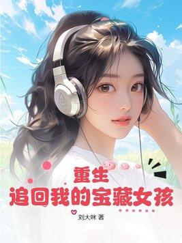 重生我的宝藏女孩等了我17年 漫画