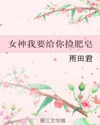 女神我要给你捡肥皂什么意思