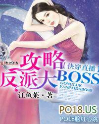 快穿直播攻略反派大boss免费