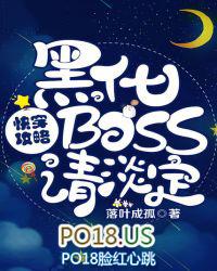 快穿攻略之黑化boss请淡定!