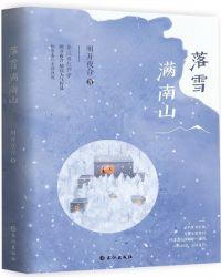 落雪满南山作者明开夜合