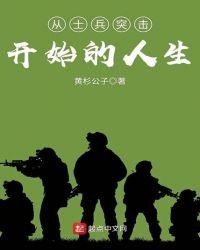 从士兵突击开始的人生 黄杉公子