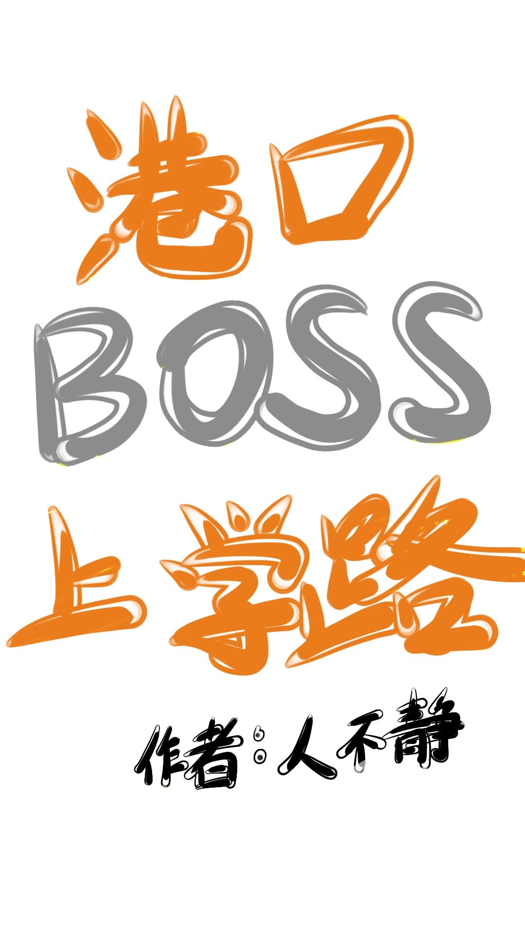 港口BOSS上学路人不静