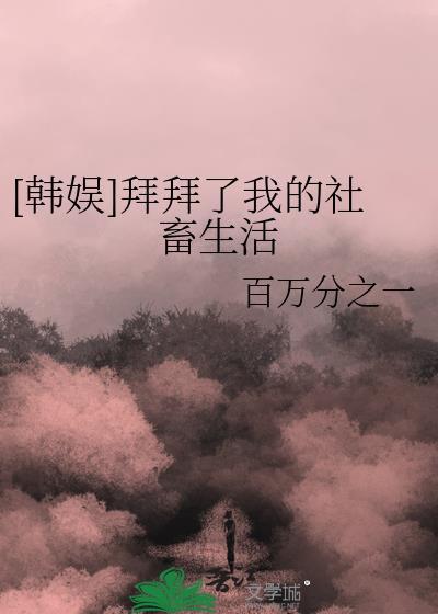 拜拜了拜拜了