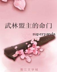 武林盟主的命门bysuperpanda