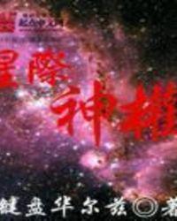 星际神权 键盘华尔兹