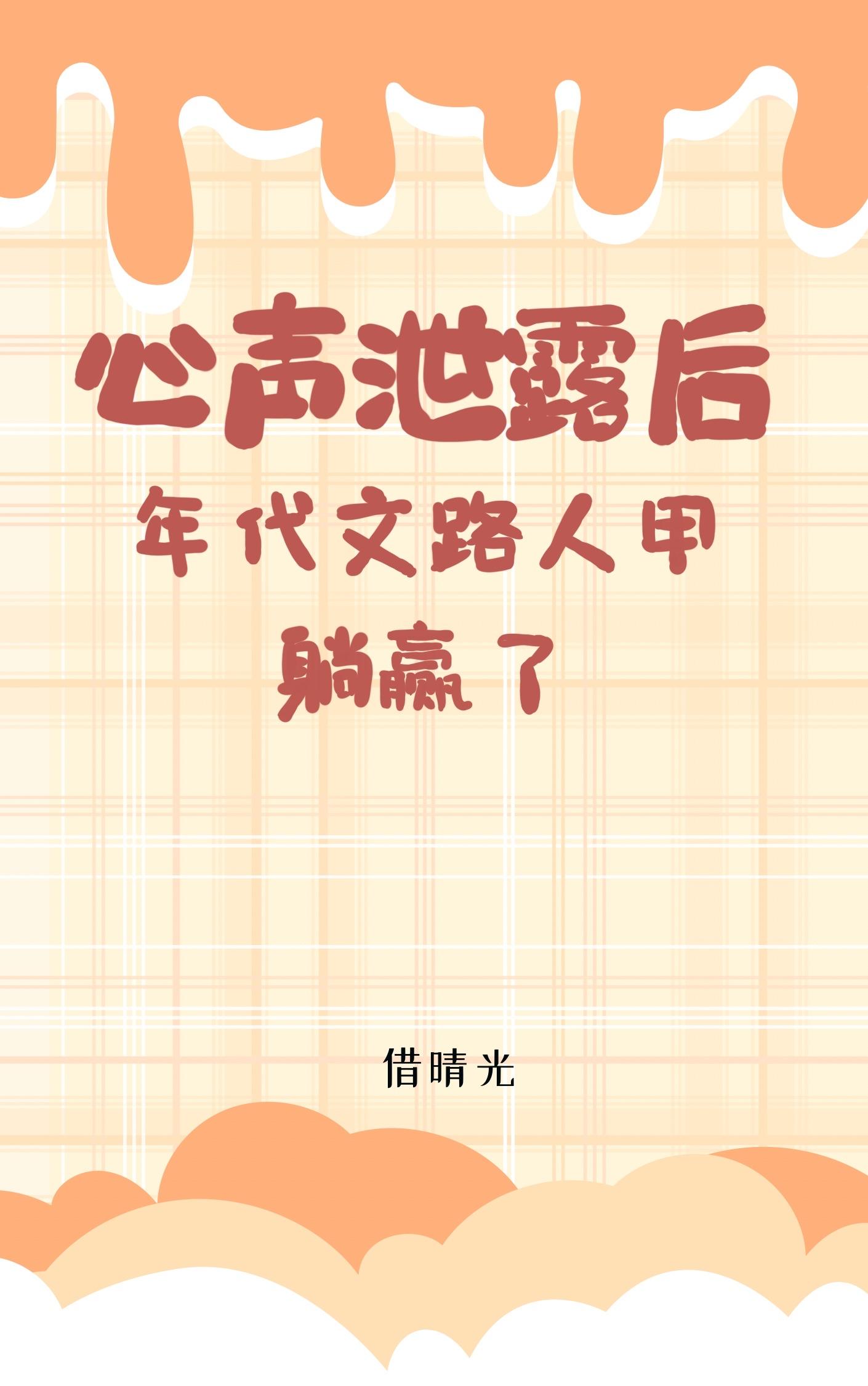 路人甲泄露心声后被反派团宠了