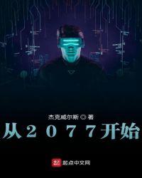 2077开始新游戏