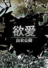 欲爱大结局完整版