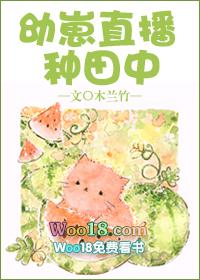 幼崽直播种田中 作者木兰竹