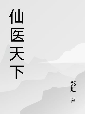 天下医仙漫画