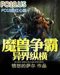 魔兽争霸异界纵横笔趣阁