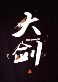 大剑claymore动漫