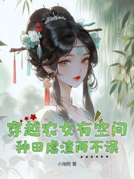 穿越农女有空间的