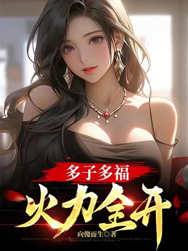 多子多福从娶妻开始争霸免费