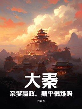 大秦赋嬴政当爹