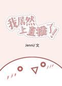 我居然上直播了 作者jenni