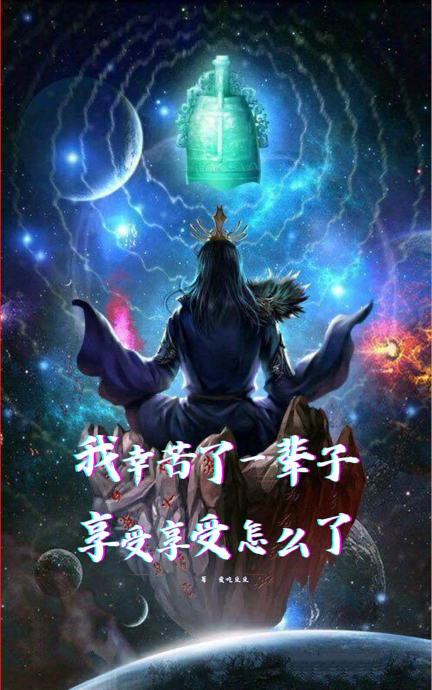 你辛苦了一辈子要好好享受