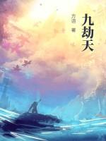 九劫天师合集