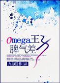 omega王子脾气差92章