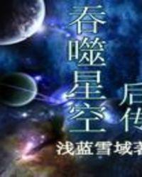 吞噬星空后传之起源大陆百科