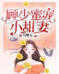 顾少宠妻甜蜜蜜第25章