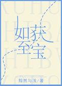 如获至宝是什么意思?你从中体会到了什么?