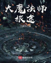 大魔法师旅途免费