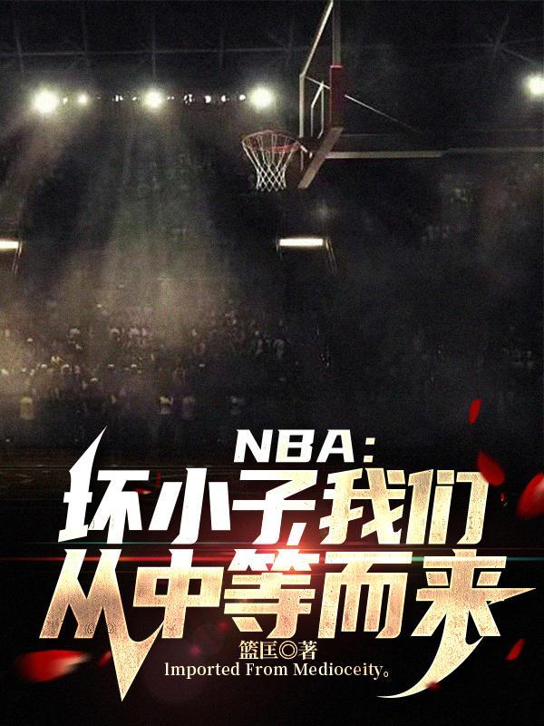 坏小子军团nba