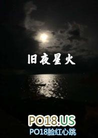 旧夜星火免费阅读笔趣阁