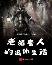 老猎魔人的退休生活epub