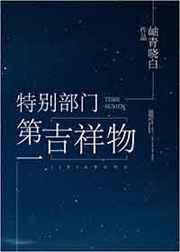 特别部门第一吉祥物 作者岫青晓白