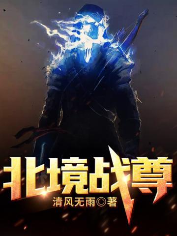 北境战尊全集免费完整版