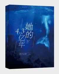 她的4.3亿年君子以泽