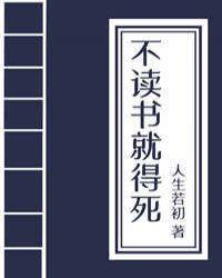 不读书就得挂(科举)免费阅读