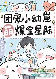 团宠小幼崽萌炸全星际