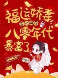 福运娇女八零年代小甜妻如沐春风