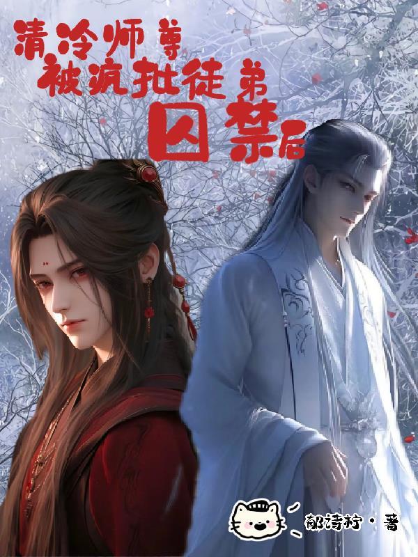 清冷师尊×徒弟