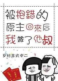 被抱错后我嫁给了他叔