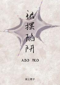 裙摆陷阱(ABO双O) 章节