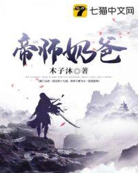 帝师奶爸TXT