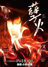 孽火(硬汉)今又 无弹窗