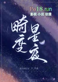 畸变星夜晏雍