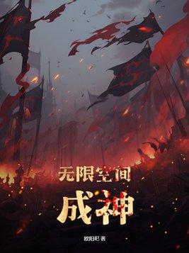 无限空间之