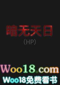 暗无天日(Hp)